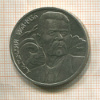 1 рубль. Горький 1988г