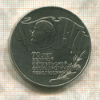 5 рублей. 70 лет ВОСР 1987г