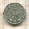 15 копеек 1905г