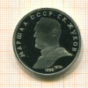 Рубль. Маршал Жуков. ПРУФ 1990г