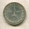 1 рубль 1921г