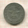 50 копеек 1922г