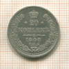 20 копеек 1908г