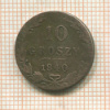 10 грошей 1840г