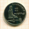 Рубль. П.Н.Лебедев. ПРУФ 1991г