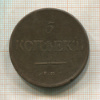 5 копеек 1831г