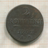 2 копейки 1797г