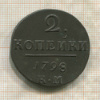 2 копейки 1798г