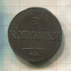 2 копейки 1839г