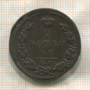 2 копейки 1816г