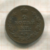 2 копейки. Ильин 3 р. 1811г