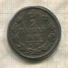2 копейки 1815г