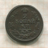 2 копейки 1824г