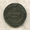 2 копейки 1811г