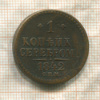 1 копейка 1842г