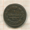 1 копейка 1819г