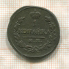 1 копейка 1820г