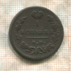 1 копейка 1828г