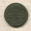 1 копейка 1811 ?г