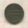1/4 копейки 1843г