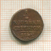 1/4 копейки 1842г