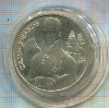2 рубля. Федор Ушаков 1994г