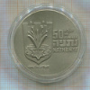 Медаль. Израиль. 30 гр. 1979г