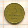 3 копейки 1953г