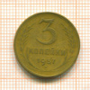 3 копейки 1957г