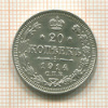 20 копеек 1914г