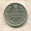 15 копеек 1915г