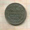 10 копеек 1915г