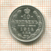 10 копеек 1914г