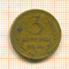 3 копейки 1933г