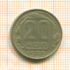 20 копеек 1956г
