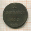 2 копейки 1800г