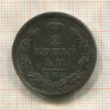 2 копейки 1812г