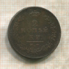 2 копейки 1812г