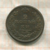 2 копейки 1826г