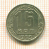 15 копеек 1953г