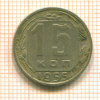 15 копеек 1955г