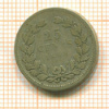 25 центов. Нидерланды 1848г