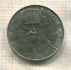 1 рубль. Толстой 1988г