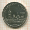 5 рублей. Софийский Собор 1988г