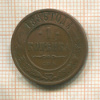 1 копейка 1886г