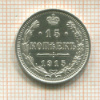 15 копеек 1915г