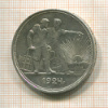 1 рубль 1924г