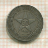 50 копеек 1922г