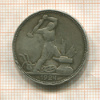 Полтинник 1924г