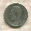 50 копеек 1899г